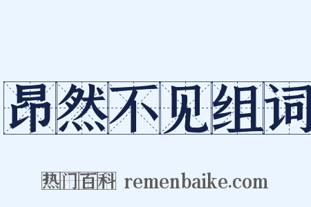 昂然不见组词是什么意思的图片